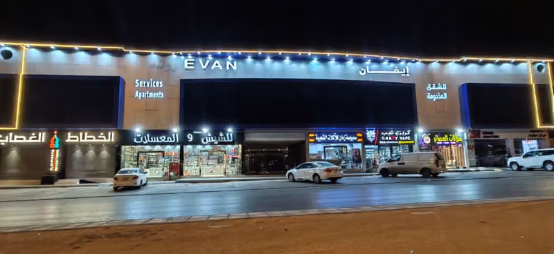 إيفان للشقق المخدومة العوالي