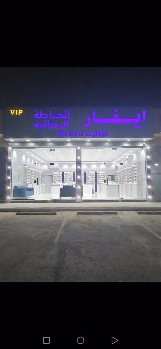 إيفار للخياطة الرجاليه