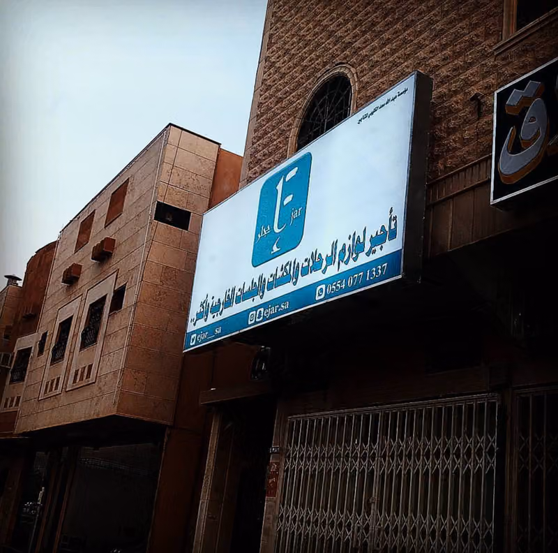 إيجار - معرض ( إيجار ) لتأجير عدد الرحلات والجلسات الخارجية