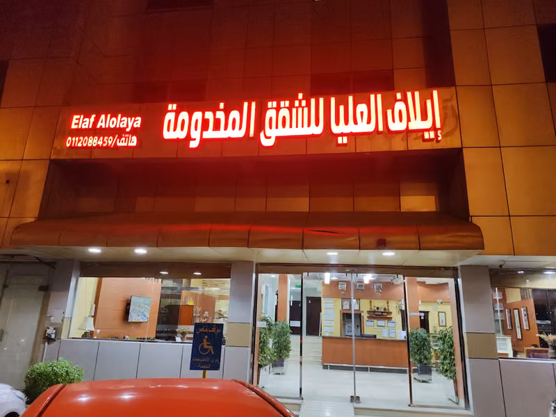 إيلاف العليا للشقق المخدومة