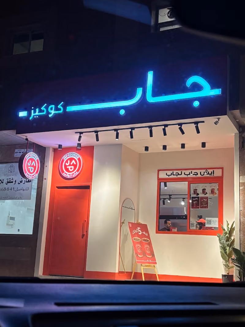 جاب كوكيز - الرياض اشبيلية | JAP COOKIES