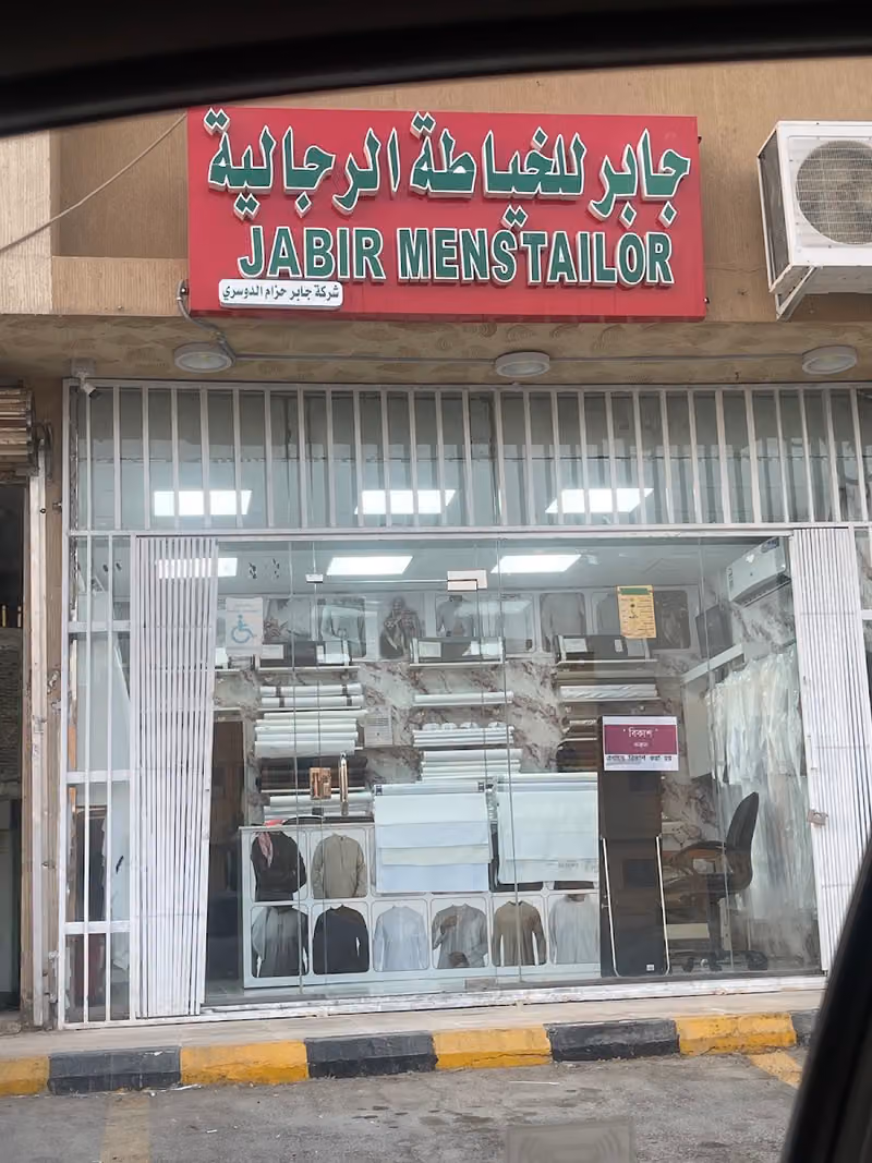 جابر للخياطه الرجاليه