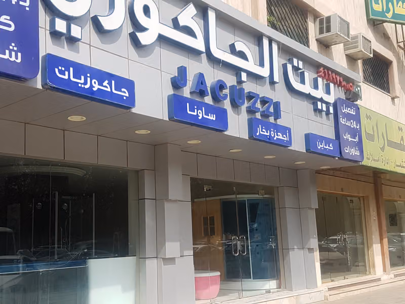 Jacuzzi House بيت الجاكوزي