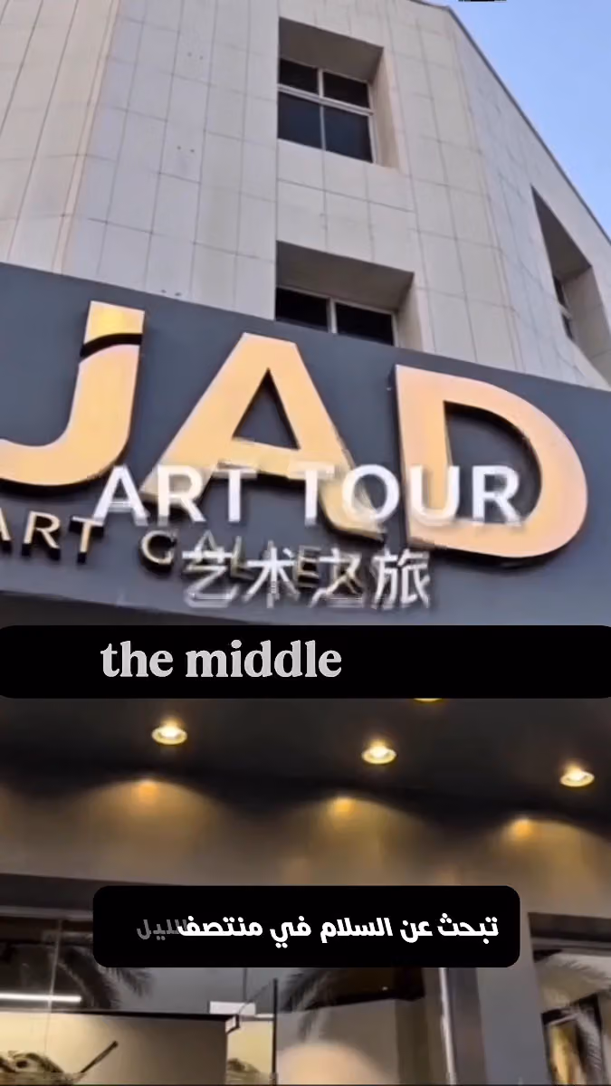 معرض جاد ارت