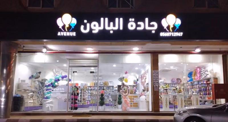 جادة البالون