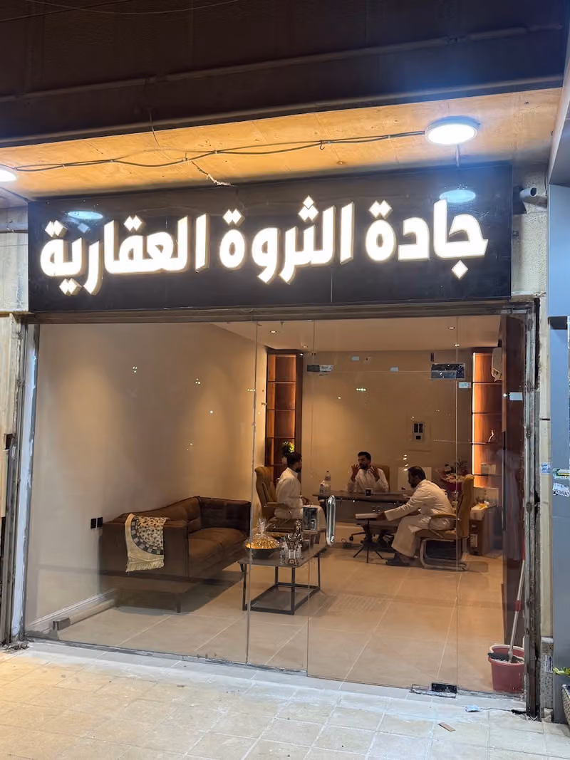 جادة الثروة للعقارات