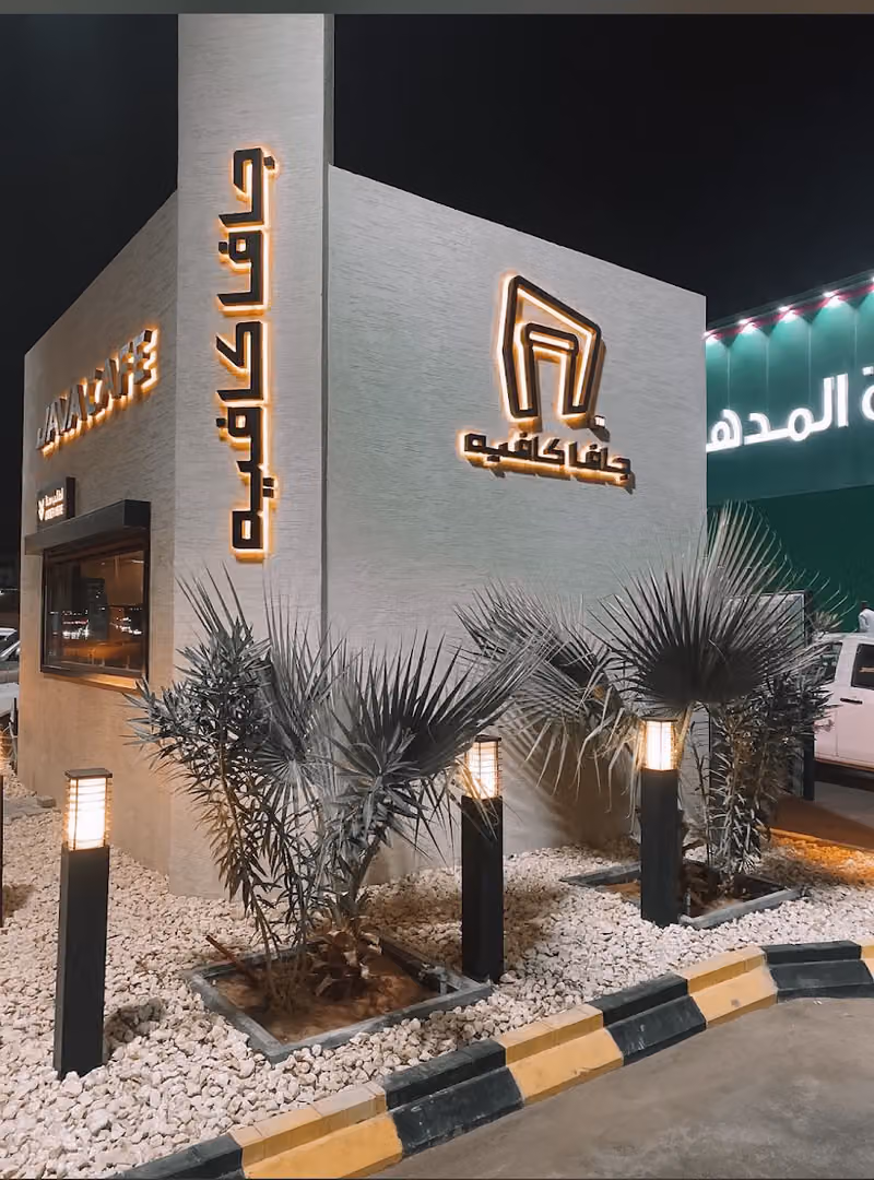 جافا كافيه