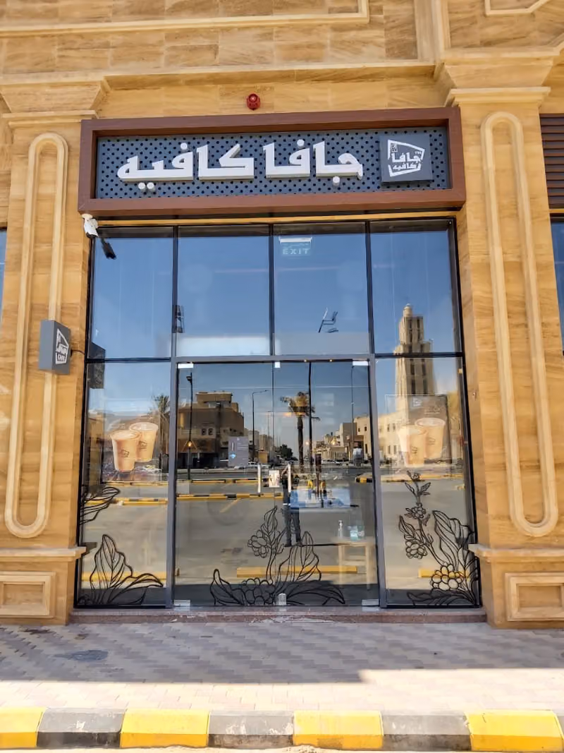 جافا كافيه
