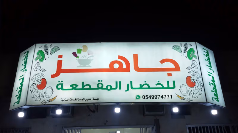 جاهز للخضار والدواجن المقطعة