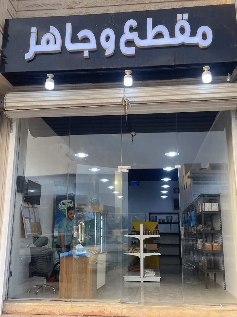 جاهز ومقطع