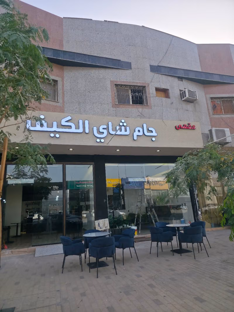 جام شاي الكيف