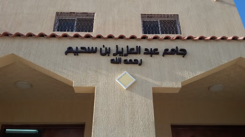 جامع عبد العزيز بن سحيم رحمه الله