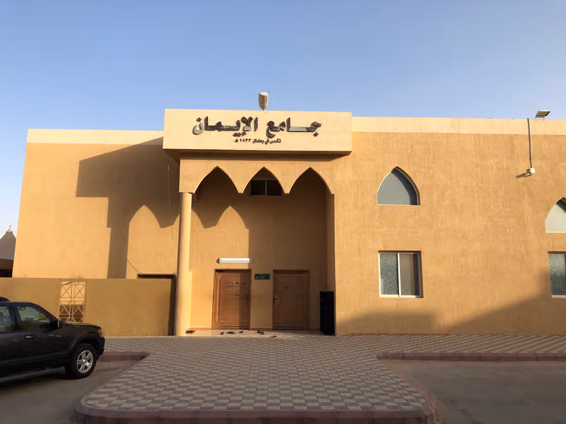 جامع الايمان المونسيه