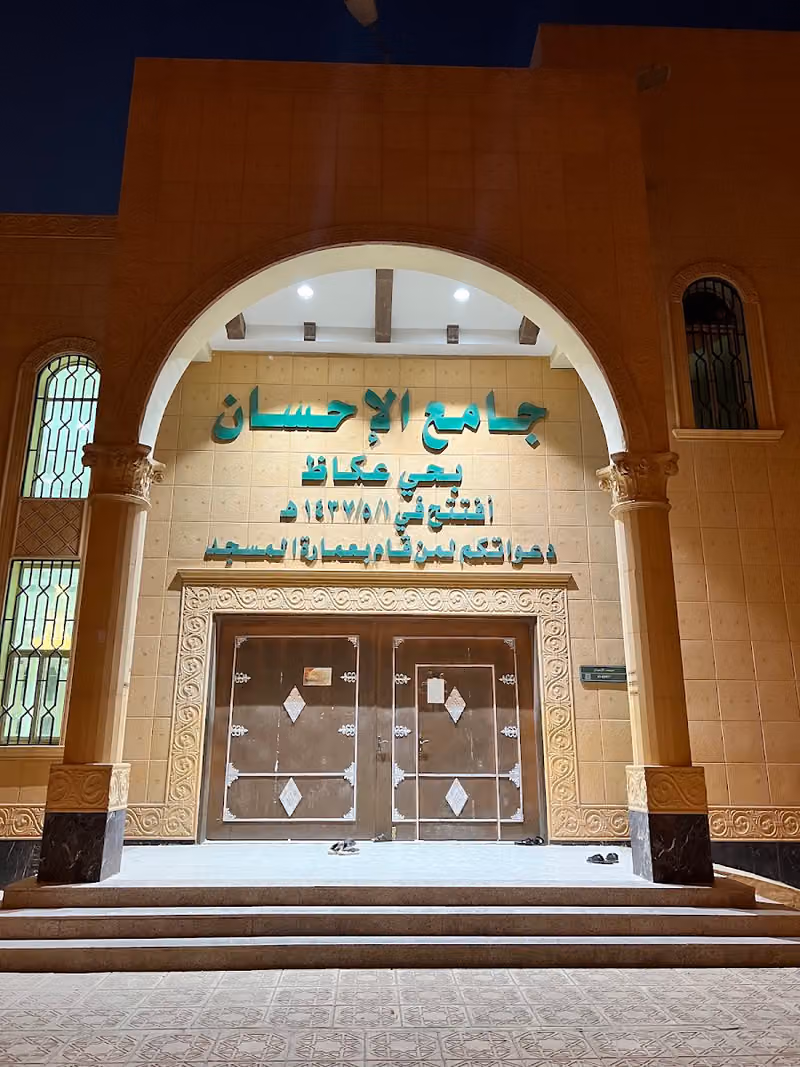 جامع الإحسان