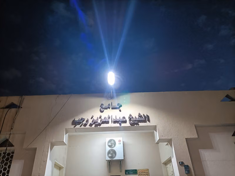 جامع الشيخ عبدالعزيز رجب