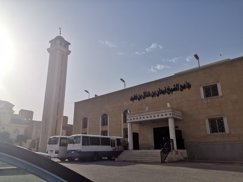 جامع الشيخ فيحان بن هذال بن فهيد