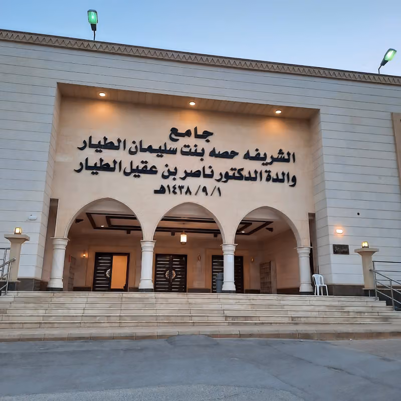 (جامع الطيار) الشريفة حصه الطيار (يوجد مصلى نساء)