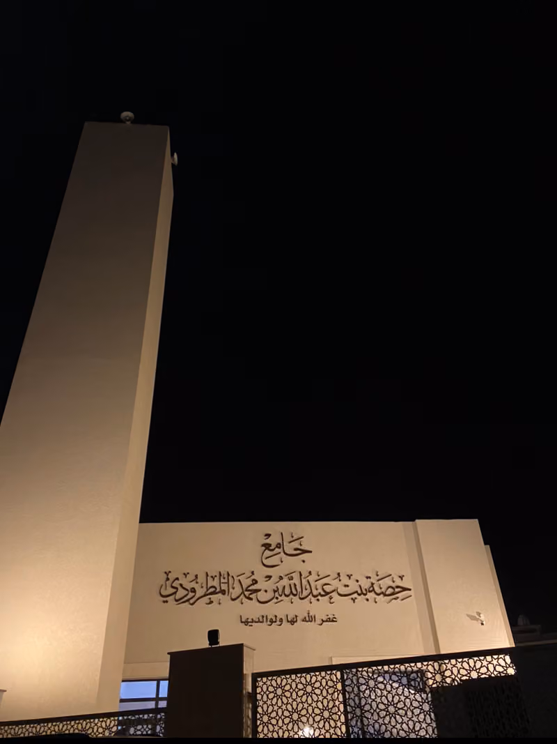 جامع حصه بنت عبدالله المطرودي