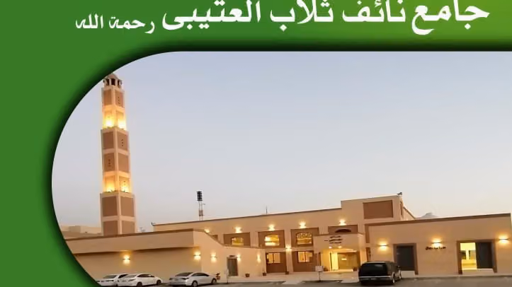 جامع نائف العتيبي رحمه الله