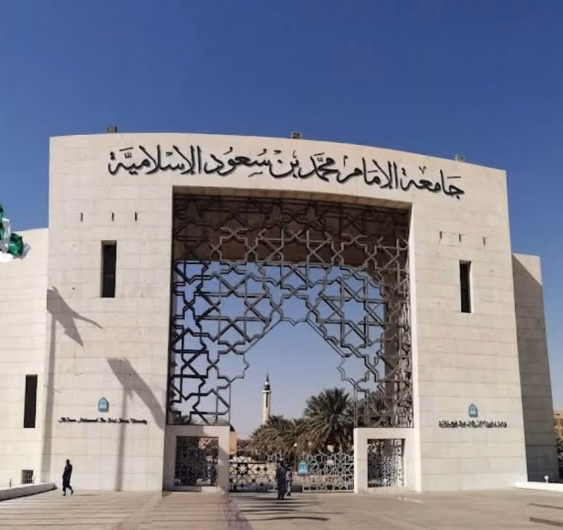 جامعة الإمام محمد بن سعود الإسلامية