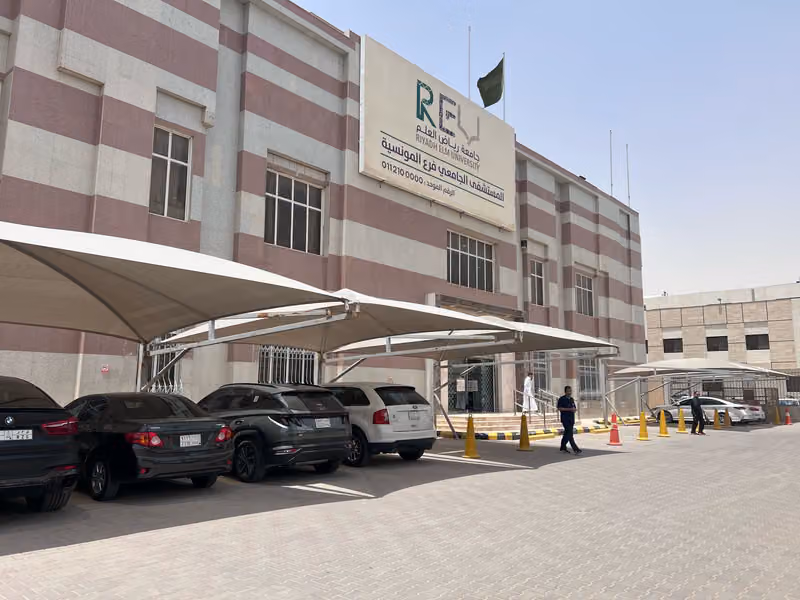 جامعة رياض العلم مجمع المونسية (المستشفى الجامعي)