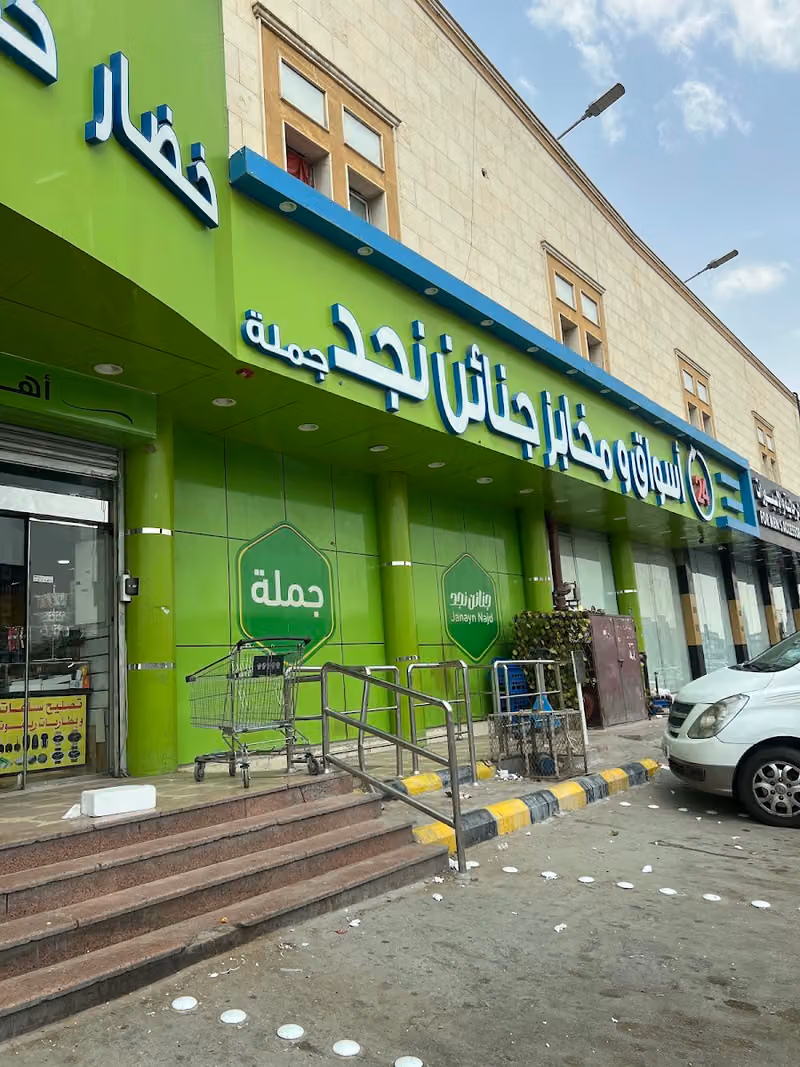 أسواق و مخابز جنائن نجد