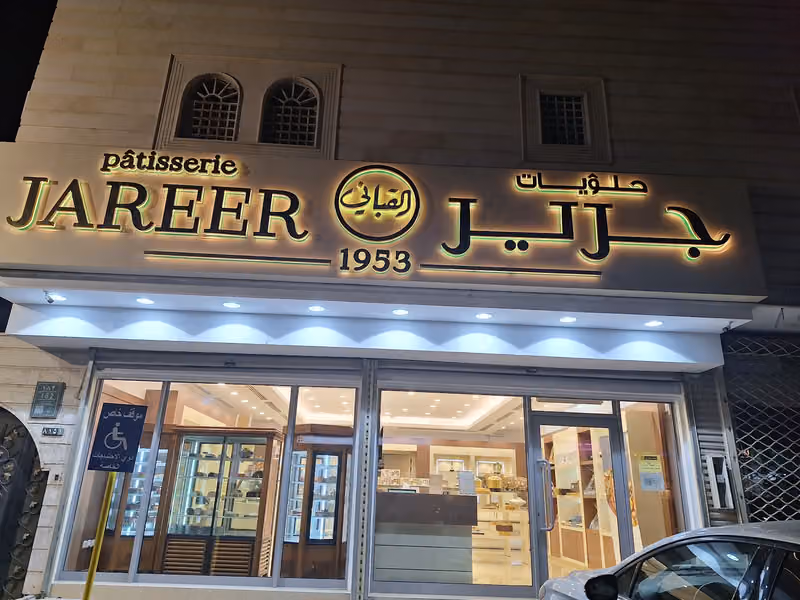 Jareer Sweets Kabbani حلويات جرير القباني