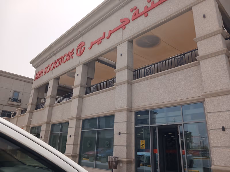 مكتبة جرير