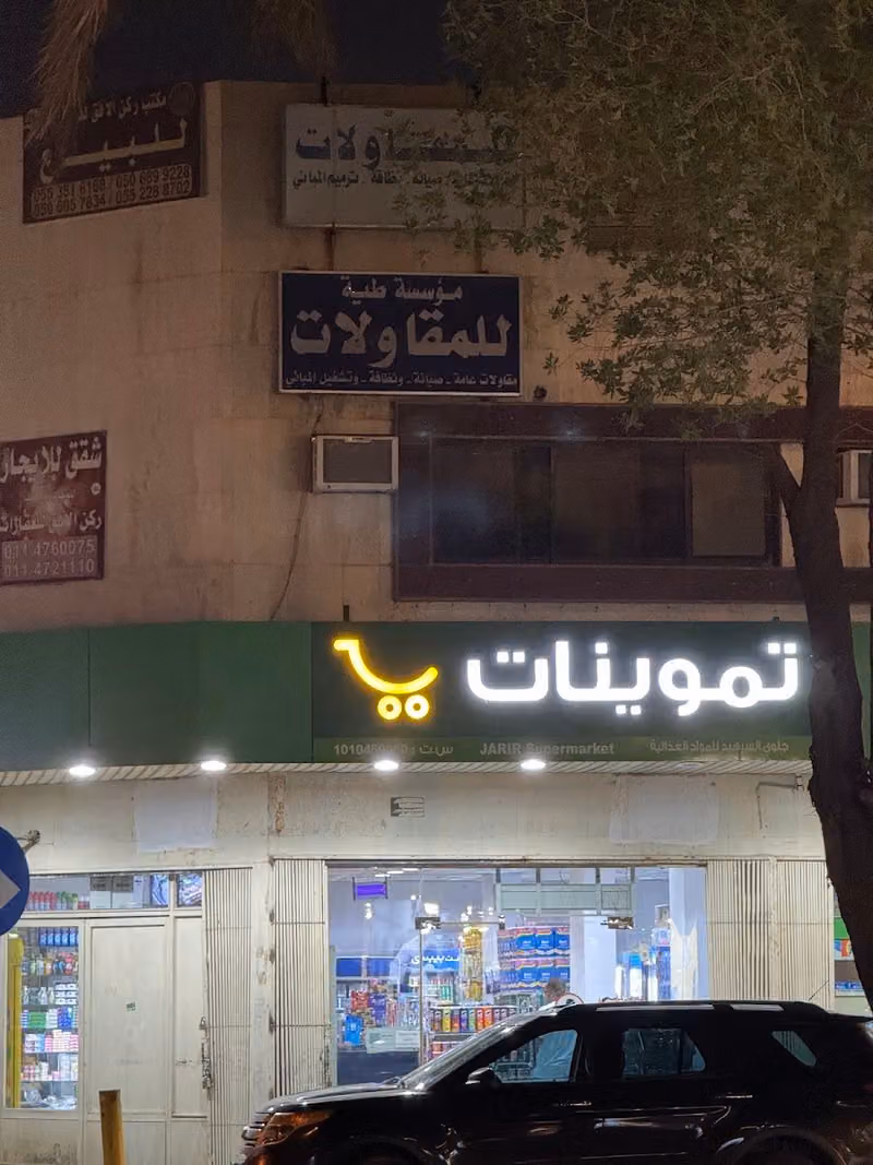 Jarir Supermarket