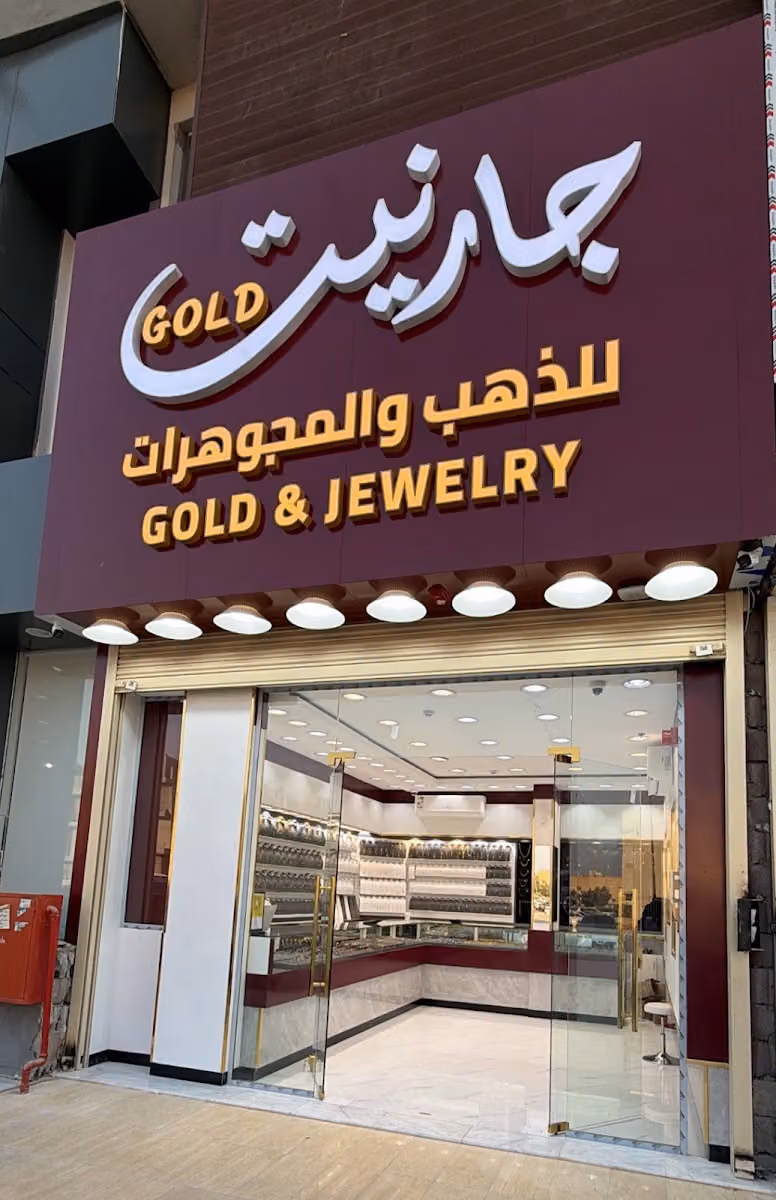 جارنيت قولد للذهب والمجوهرات