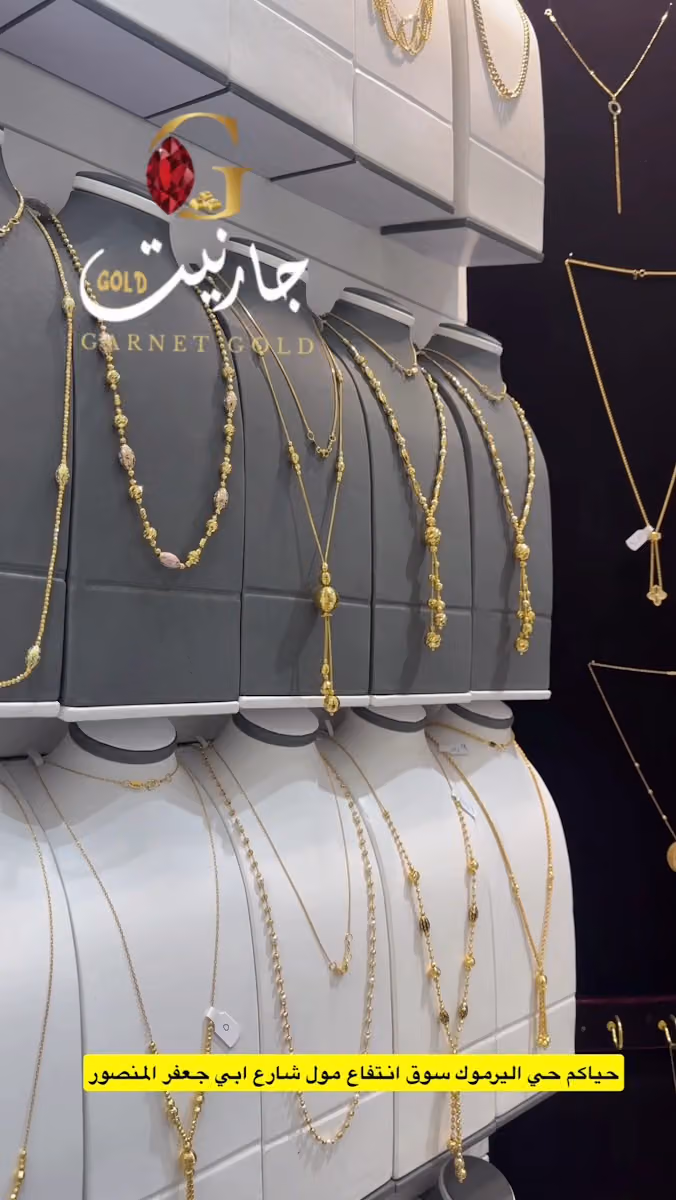 جارنيت قولد للذهب والمجوهرات