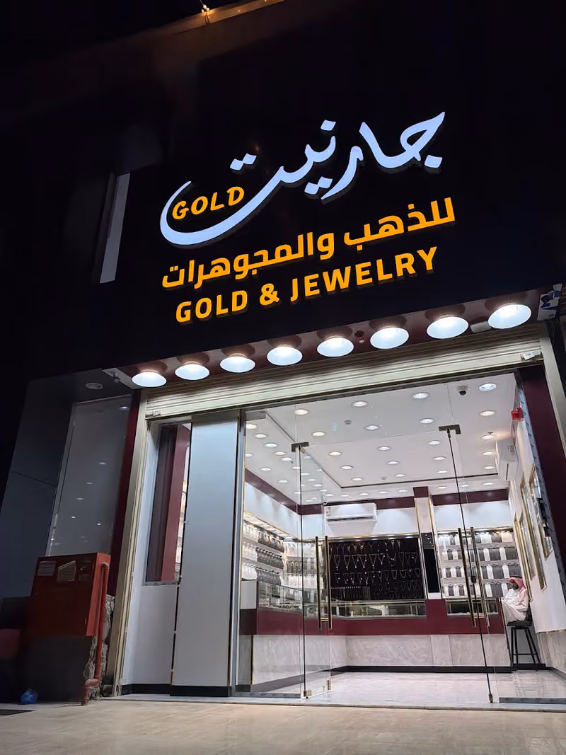 جارنيت قولد للذهب والمجوهرات