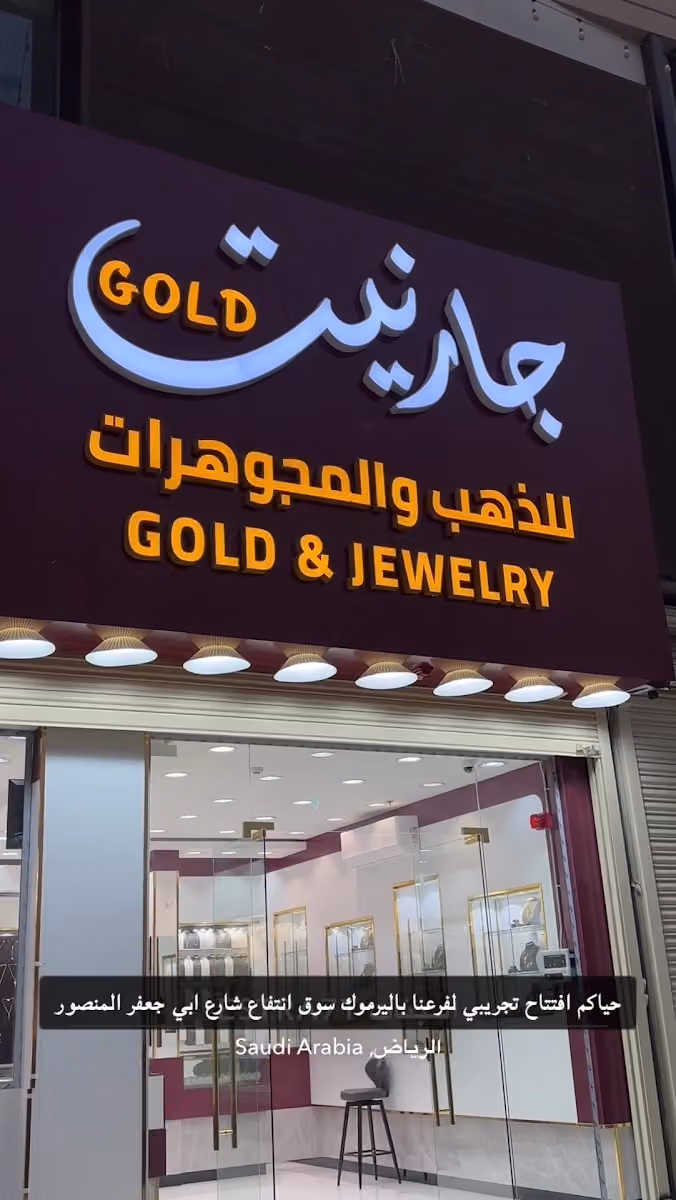 جارنيت قولد للذهب والمجوهرات