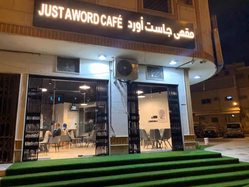 جاست اورد كافيه
