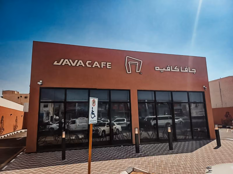 جافا كافيه