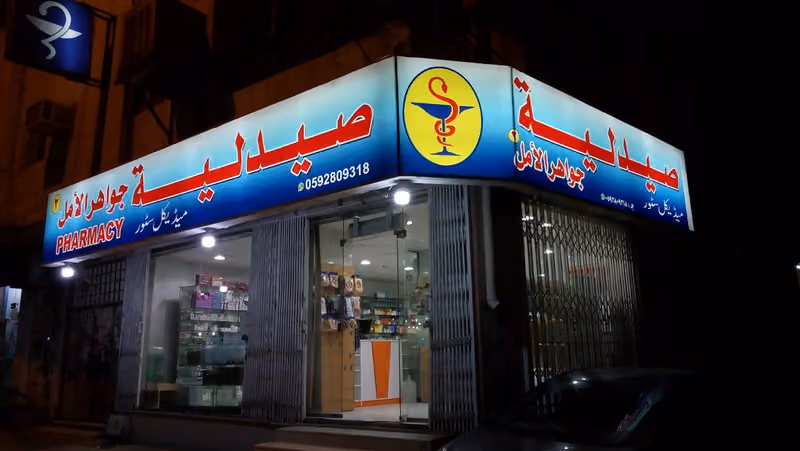 Jawaher Al Sehha Pharmacy صيدلية جواهر الصحة