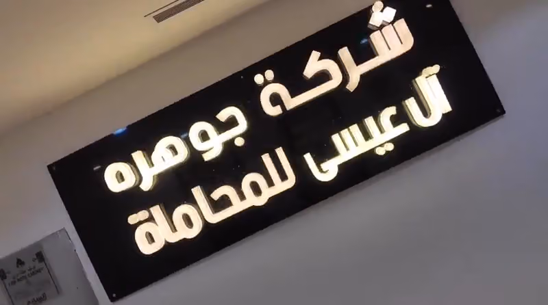 Jawharah Mohammad Al Issa Law firm