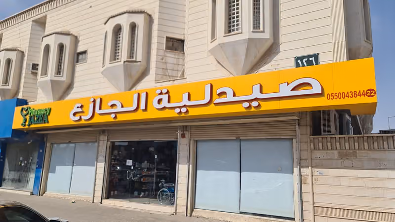 صيدلية الجازع ٢٢