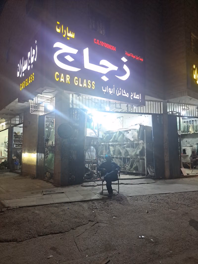 جبال لزجاج السيارات [بانعيم سابقا]