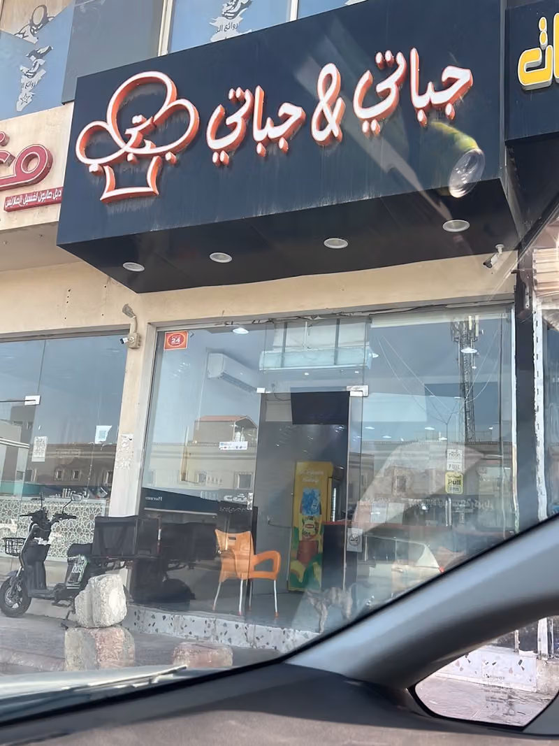 جباتي & جباتي