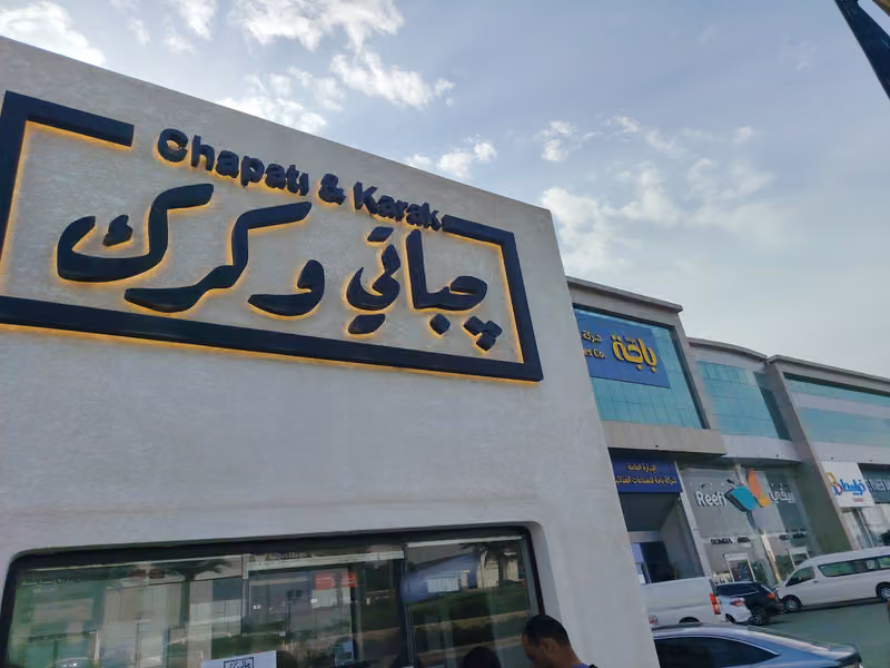 جباتي وكرك
