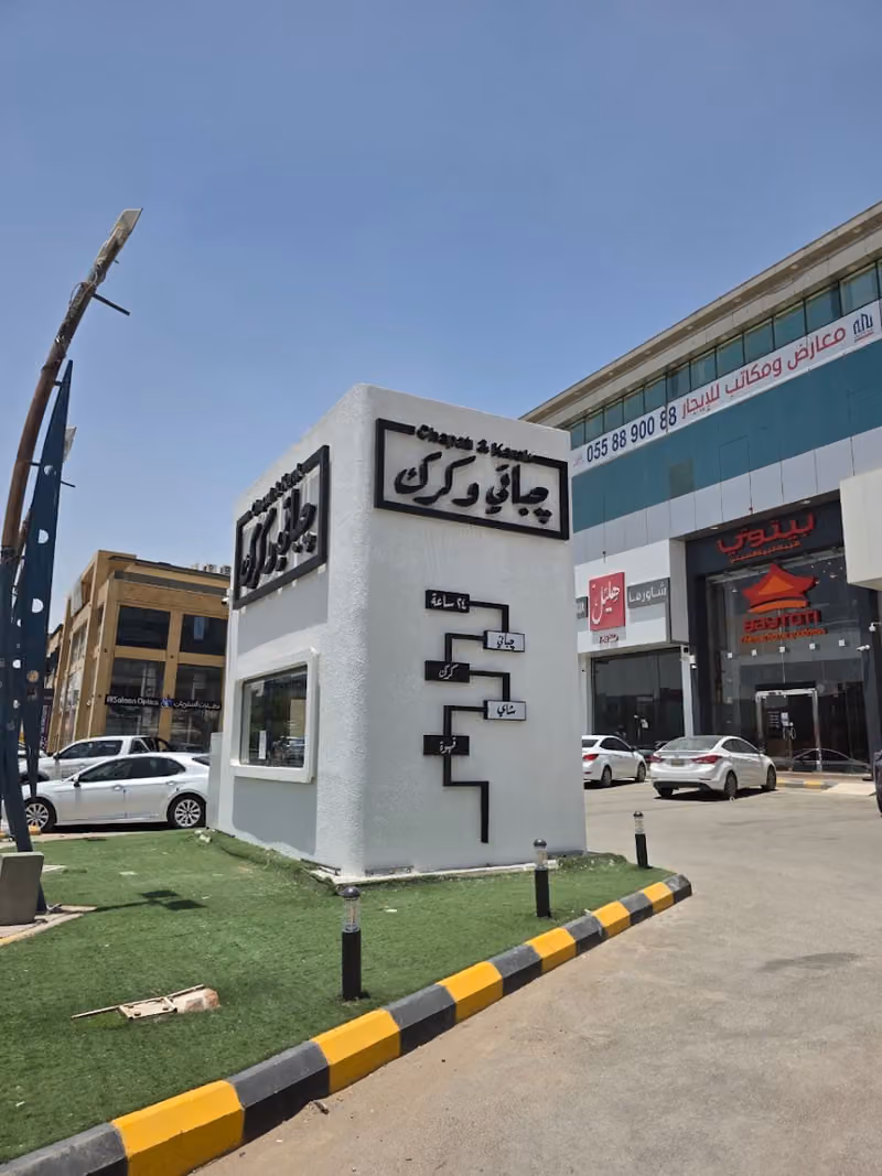 جباتي وكرك