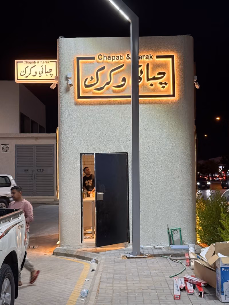 جباتي وكرك