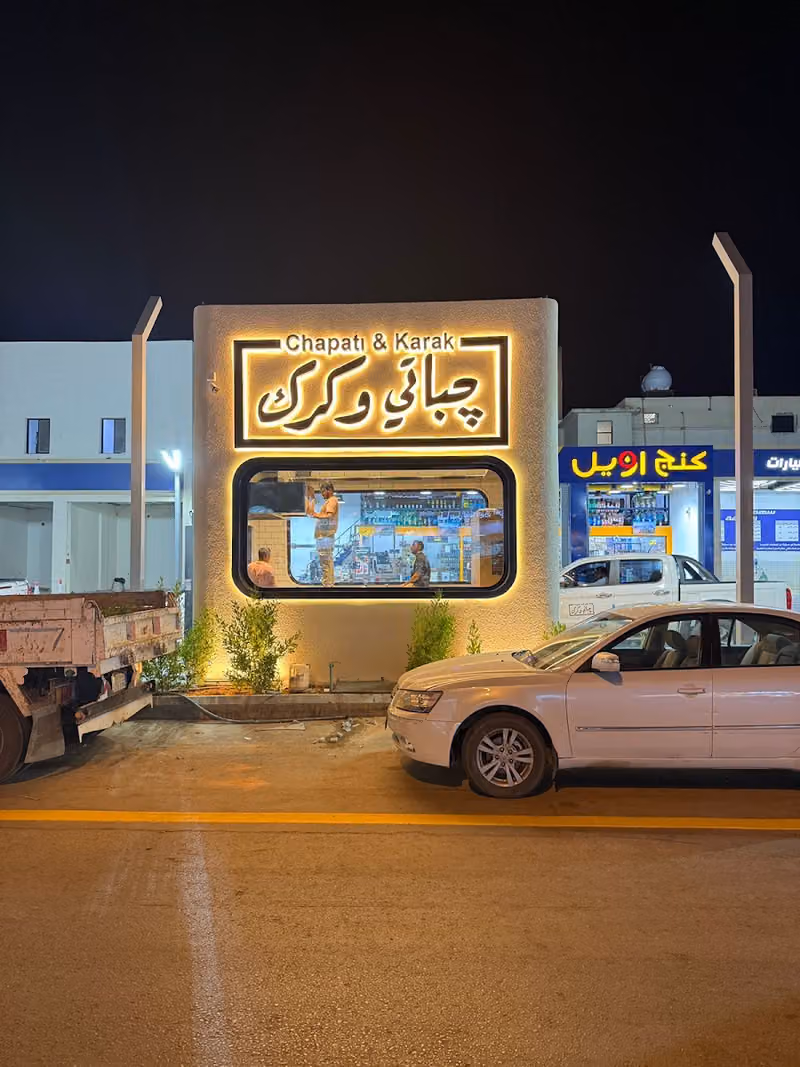 جباتي وكرك