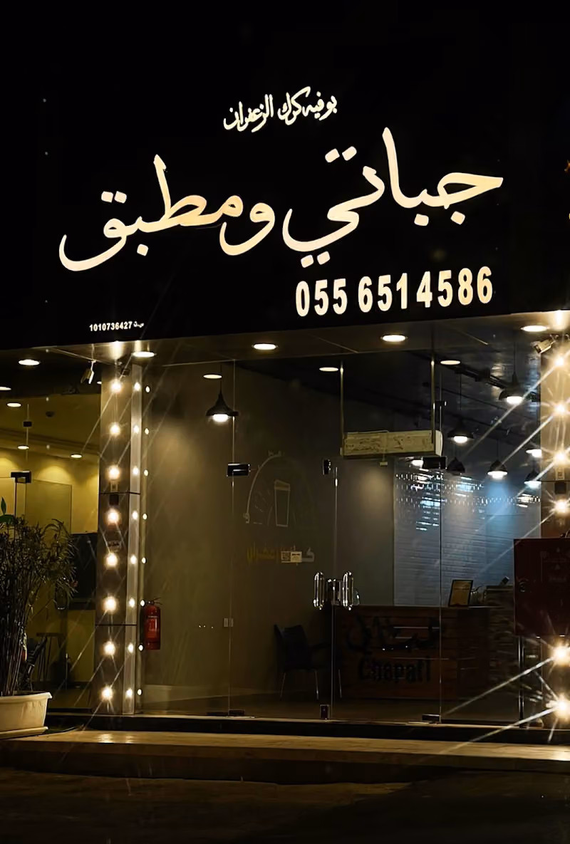 جباتي ومطبق كرك الزعفران