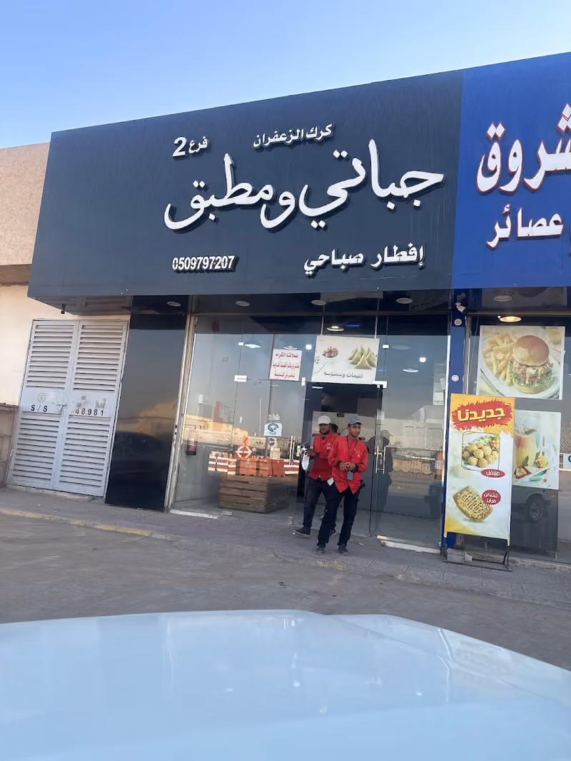 جباتي ومطبق كرك الزعفران