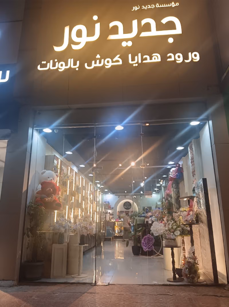 جديد نور للورود والهدايا