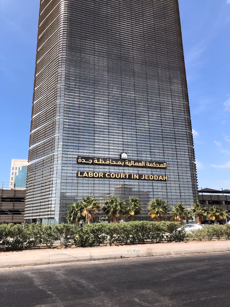 Jeddah Labor Court | المحكمة العمالية بجدة