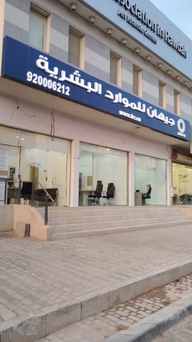شركة جيهان للموارد البشرية