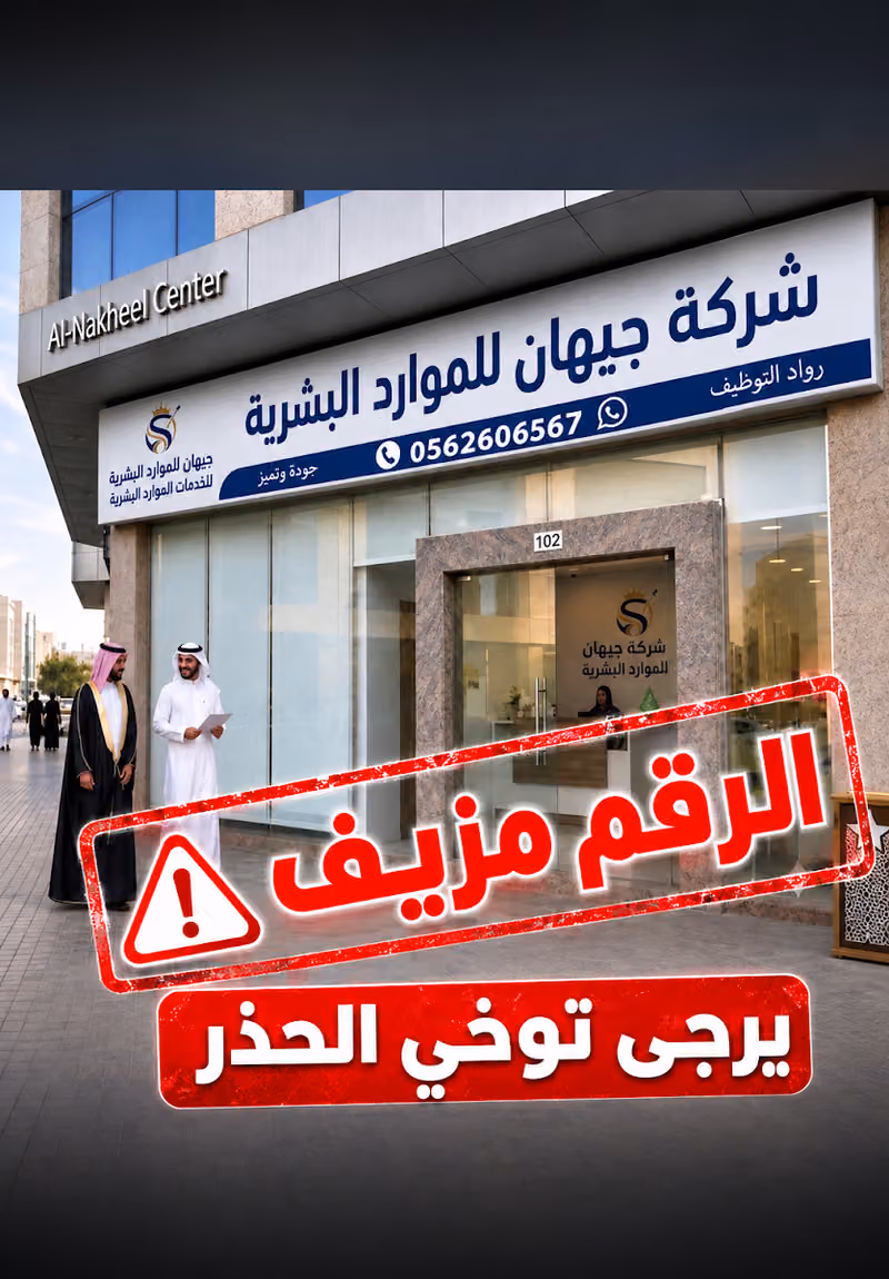 شركة جيهان للموارد البشرية